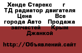 Хенде Старекс 1999г 2.5ТД радиатор двигателя › Цена ­ 3 800 - Все города Авто » Продажа запчастей   . Крым,Джанкой